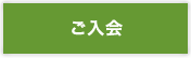 ご入会