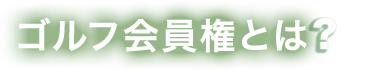 ゴルフ会員権とは