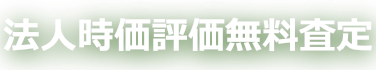 お問合せ（法人の方）