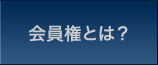 会員権とは?