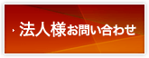 法人様お問い合わせ