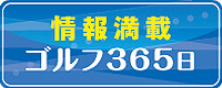 ゴルフ365日ブログ