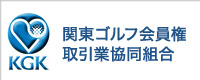 KGK 関東ゴルフ会員権取引業協同組合