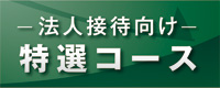 特選情報 接待向け法人会員権