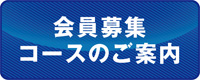 新規会員募集中コースのご案内