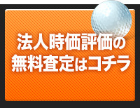 法人時価評価の無料査定はコチラ