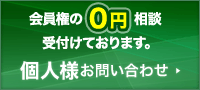 会員権の0円相談受付けております。個人様お問い合わせ