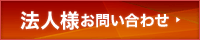 法人様お問い合わせ