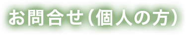 お問合せ（個人の方）