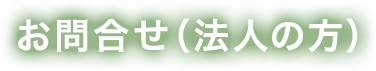 お問合せ（法人の方）