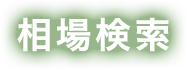 相場検索